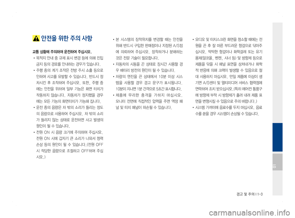 Hyundai Ioniq Hybrid 2016  ONIQ hybrid 표준4 내비게이션 (in Korean) 경고 및 주의 I 1-3
 안전을 위한 주의 사항
교통 상황에 주의하여 운전하여 주십시오.
• 목적지 안내 중 규제 표시 변경 등에 의해 진입 
금지 등의 경