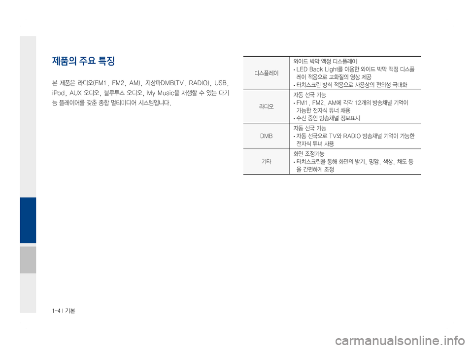 Hyundai Ioniq Hybrid 2016  ONIQ hybrid 표준4 내비게이션 (in Korean) 1-4 I 기본
디스플레이와이드 박막 액정 디스플레이 · LED Back Light를 이용한 와이드 박막 액정 디스플
레이 적용으로 고화질의 영상 제공
 ·
터치스크린 