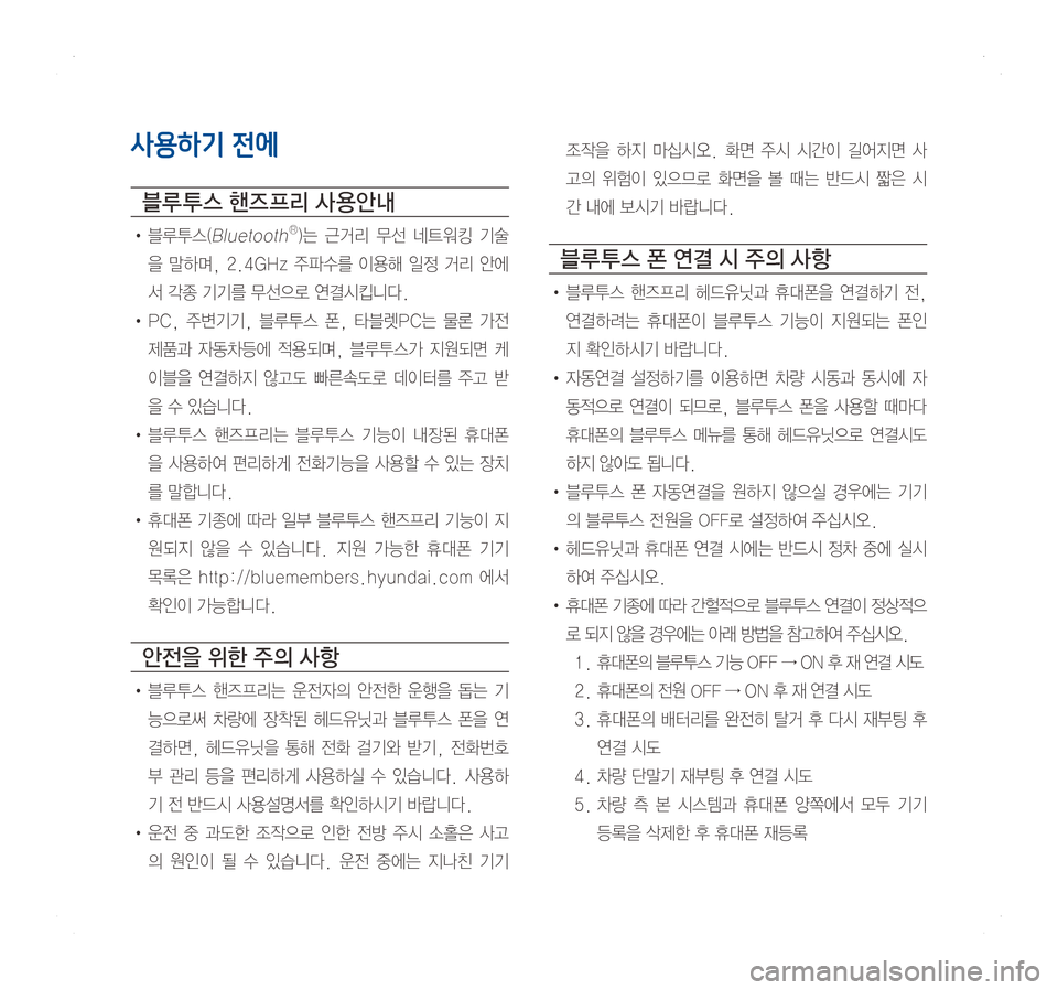 Hyundai Ioniq Hybrid 2016  ONIQ hybrid 표준4 내비게이션 (in Korean) 사용하기 전에
블루 투스 핸즈 프리 사 용안내
•	블루투스(BluetoothⓇ)는	근거리 	무선 	네트워킹 	기술
을	말하며,	2.4GHz 	주파수를 	이용해 	일정 	거리 	