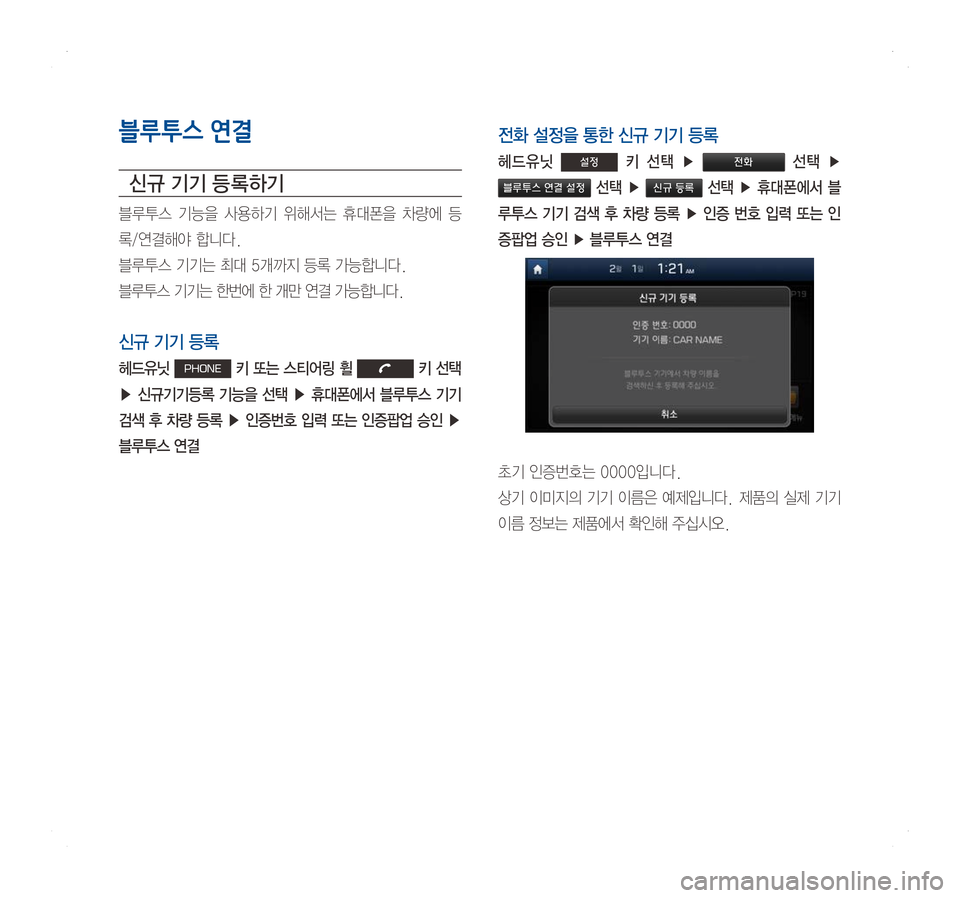 Hyundai Ioniq Hybrid 2016  ONIQ hybrid 표준4 내비게이션 (in Korean) 블루투스 연결
신규 기기 등 록하기
블루투스	기능을	사용하기 	위해서는 	휴대폰을 	차량에 	등
록/연결해야	합니다.
블루투스	기기는	최대	5개까지	등