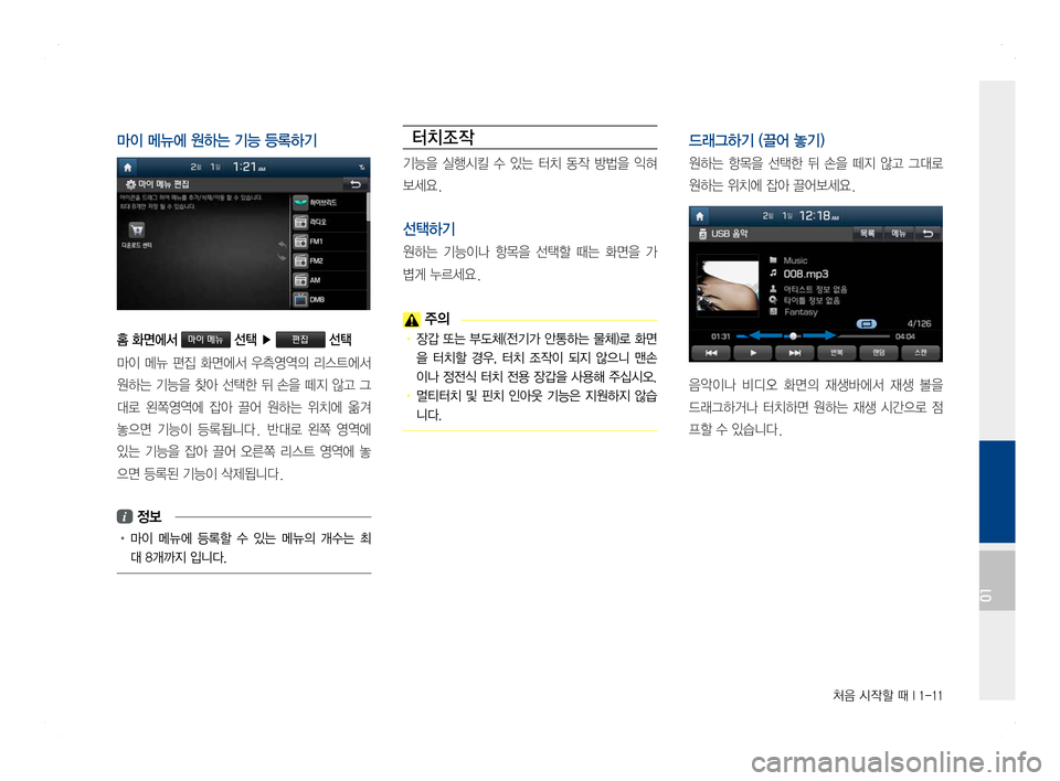Hyundai Ioniq Hybrid 2016  ONIQ hybrid 표준4 내비게이션 (in Korean) 처음 시작할 때 I 1-11
마이 메뉴에 원하는 기능 등록하기
홈 화면에서 마이 메뉴 선택 ▶ 편집 선택
마이  메뉴  편집  화면에서  우측영역의  리스트에