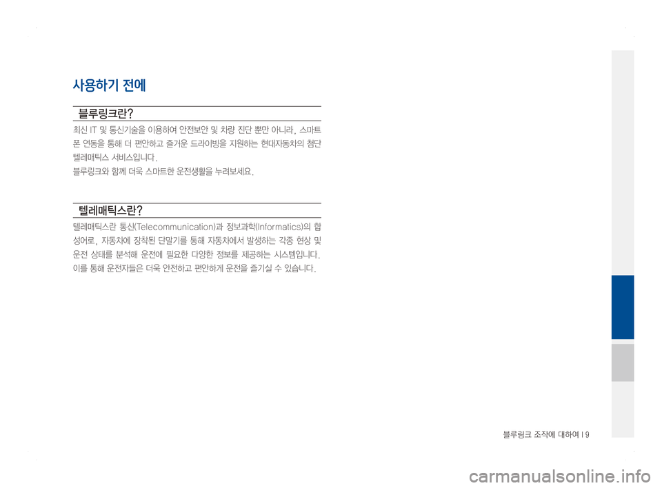 Hyundai Ioniq Hybrid 2016  ONIQ hybrid 표준4 내비게이션 (in Korean) 블루링크 조작에 대하여 I 9
사용하기 전에
블루링크란?
최신IT및 통신기술을 이용하여 안전보안 및 차량 진단 뿐만 아니라, 스마트
폰연동을