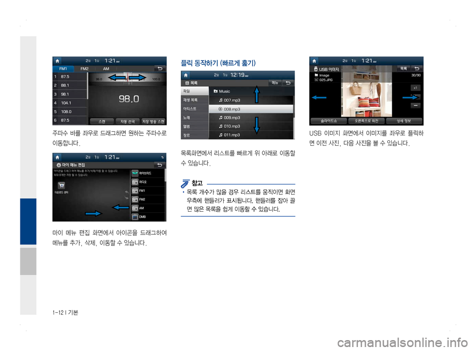Hyundai Ioniq Hybrid 2016  ONIQ hybrid 표준4 내비게이션 (in Korean) 1-12 I 기본
주파수  바를  좌우로  드래그하면  원하는  주파수로 
이동합니다.
마이  메뉴  편집  화면에서  아이콘을  드래그하여 
메뉴를 추가, 삭제, 