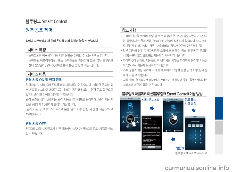 Hyundai Ioniq Hybrid 2016  ONIQ hybrid 표준4 내비게이션 (in Korean) 블루링크 Smart Control I 21
원격 공조 제어
집이나 사무실에서 차 안의 온도를 미리 설정해 놓을 수 있습니다.
서비스 특징
•스마트폰을이용하여차량