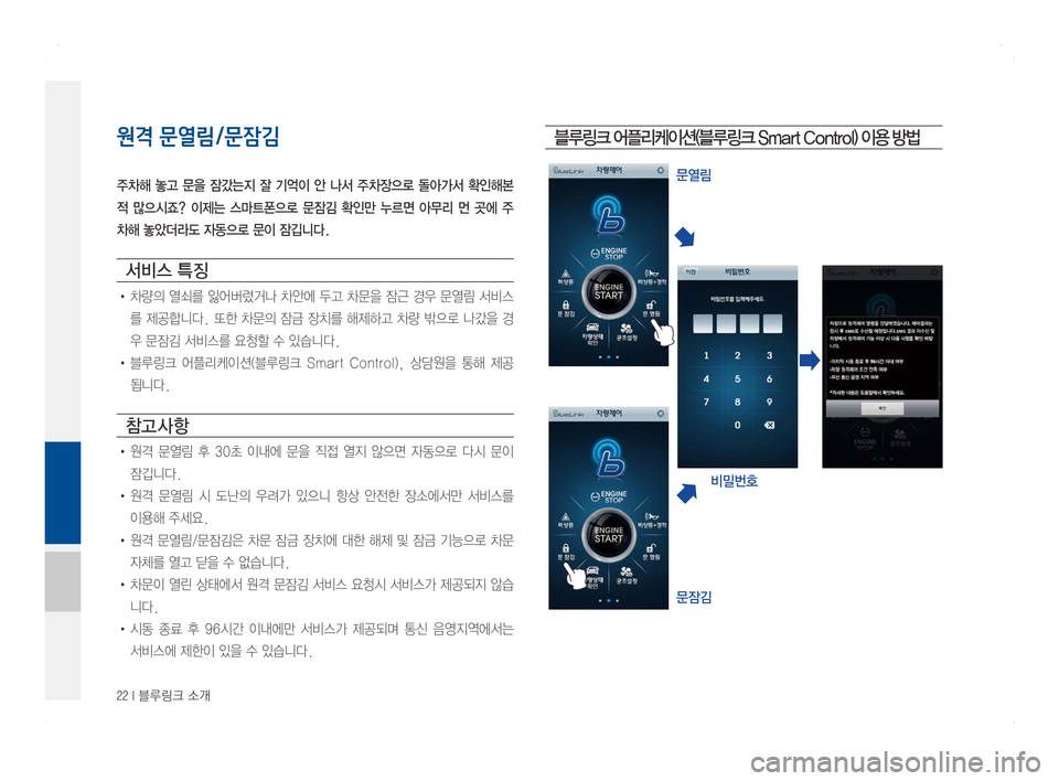 Hyundai Ioniq Hybrid 2016  ONIQ hybrid 표준4 내비게이션 (in Korean) 22 I 블루링크 소개
원격 문열림/문잠김
주차해  놓고  문을  잠갔는지  잘  기억이  안  나서  주차장으로  돌아가서  확인해본 
적  많으시죠?  이제는  