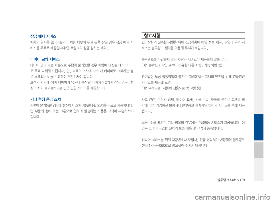 Hyundai Ioniq Hybrid 2016  ONIQ hybrid 표준4 내비게이션 (in Korean) 블루링크 Safety I 29
잠금 해제 서비스
차량의열쇠를잃어버렸거나 차량 내부에 두고 문을 잠근 경우 잠금 해제 서
비스를무료로제공합니다(단