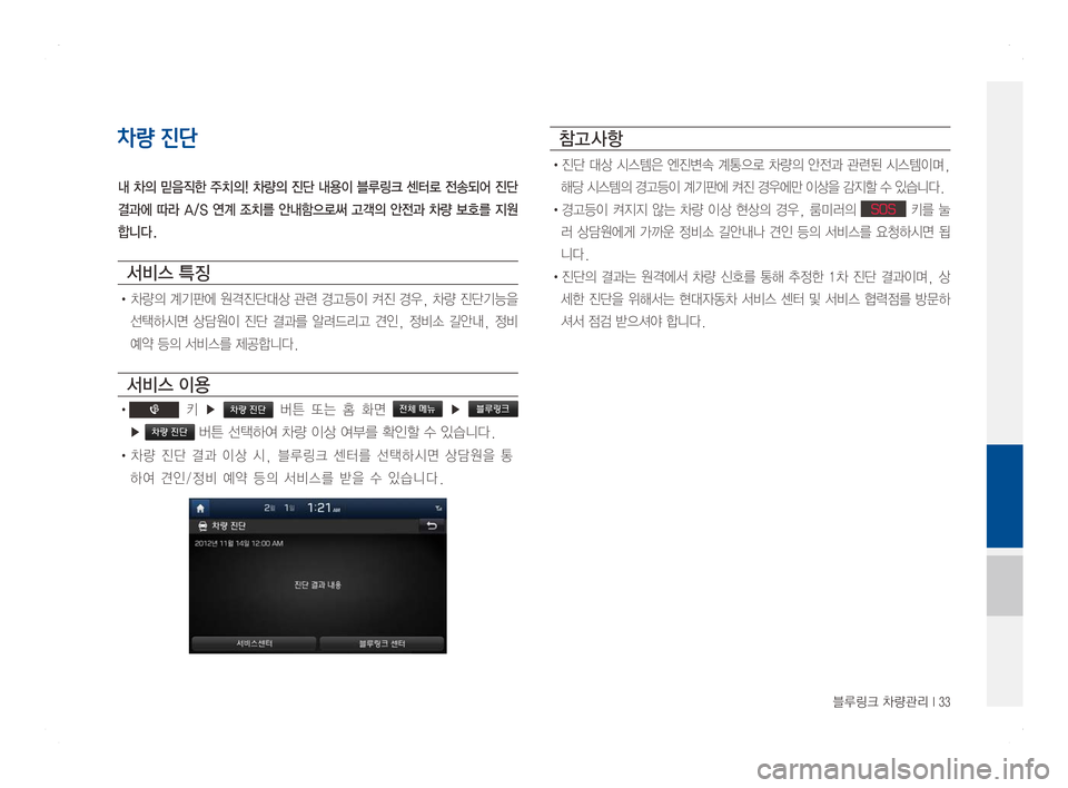 Hyundai Ioniq Hybrid 2016  ONIQ hybrid 표준4 내비게이션 (in Korean) 블루링크 차량관리 I 33
차량 진단
내 차의 믿음직한 주치의! 차량의 진단 내용이 블루링크 센터로 전송되어 진단
결과에 따라 A/S 연계 조치를 안내함으