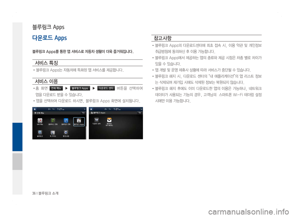 Hyundai Ioniq Hybrid 2016  ONIQ hybrid 표준4 내비게이션 (in Korean) 36 I 블루링크 소개
다운로드 Apps
블루링크 Apps를 통한 앱 서비스로 자동차 생활이 더욱 즐거워집니다.
서비스 특징
•블루링크Apps는자동차에특화된