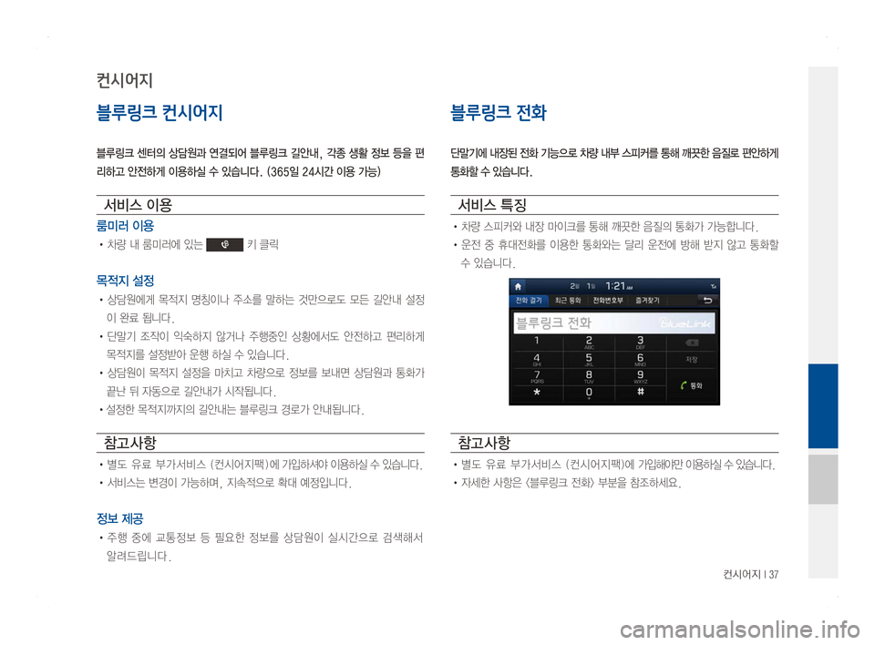 Hyundai Ioniq Hybrid 2016  ONIQ hybrid 표준4 내비게이션 (in Korean) 컨시어지 I 37
블루링크 컨시어지
블루링크 센터의 상담원과 연결되어 블루링크 길안내, 각종 생활 정보 등을 편
리하고 안전하게 이용하실 수 있습니