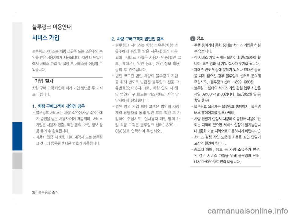 Hyundai Ioniq Hybrid 2016  ONIQ hybrid 표준4 내비게이션 (in Korean) 38 I 블루링크 소개
서비스 가입
블루링크서비스는차량 소유주 또는 소유주의 승
인을받은사용자에게 제공됩니다. 차량 내 단말기
에서서비