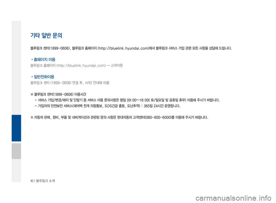 Hyundai Ioniq Hybrid 2016  ONIQ hybrid 표준4 내비게이션 (in Korean) 40 I 블루링크 소개
기타 일반 문의
•홈페이지 이용
블루링크홈페이지(http://bluelink.hyundai.com)→고객지원
•일반전화이용
블루링크센터(1899-0606)연