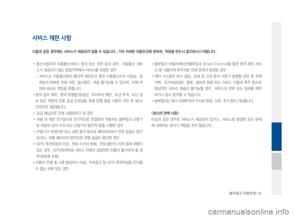 Hyundai Ioniq Hybrid 2016  ONIQ hybrid 표준4 내비게이션 (in Korean) 블루링크 이용안내 I 41
서비스 제한 사항
• 통신사업자의이동통신서비스중지 또는 지연 등의 경우, 이동통신 서비
스가제공되지않는음영지