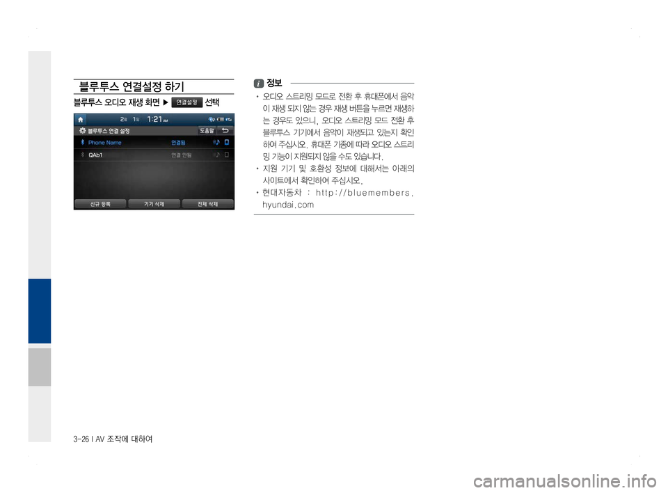 Hyundai Ioniq Hybrid 2016  ONIQ hybrid 표준4 내비게이션 (in Korean) 3-26 I AV 조작에 대하여
블루 투스 연결설정 하기
블루투스 오디오 재생 화면 ▶ 연결설정 선택
i 정보
•  오디오  스트리밍  모드로  전환  후  휴대폰에