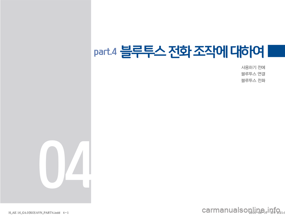Hyundai Ioniq Hybrid 2016  ONIQ hybrid 표준4 내비게이션 (in Korean) Ž

ÞÝ�
y	À
6H	�	Ë~
6H	�
y

part.4  블루투스 전화 조작에 대하여
04
�)�@�"�&����@�(����<�,�0�>�"�7�/�@�1�"�3�5���J�O�E�E�������)�@�"�&����@�(����<�