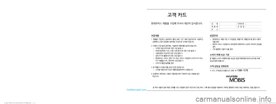 Hyundai Ioniq Hybrid 2016  IONIQ hybrid 표준5 내비게이션 (in Korean) 고객 카드
현대모비스 제품을 구입해 주셔서 대단히 감사합니다.
본 책자 내용의 일부 혹은 전체를 사전 서면동의 없이 무단으로 인쇄, 복사, 기록 등�