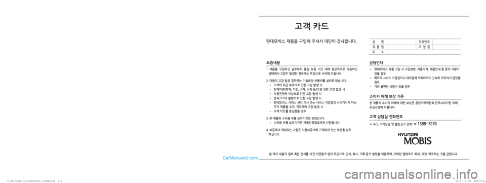 Hyundai Ioniq Hybrid 2016  IONIQ hybrid 표준5 내비게이션 (in Korean) 고객 카드
현대모비스 제품을 구입해 주셔서 대단히 감사합니다.
본 책자 내용의 일부 혹은 전체를 사전 서면동의 없이 무단으로 인쇄, 복사, 기록 등