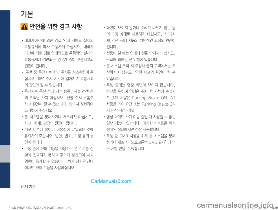 Hyundai Ioniq Hybrid 2016  IONIQ hybrid 표준5 내비게이션 (in Korean) �����*�Ý
 안전을 위한 경고 사항
!