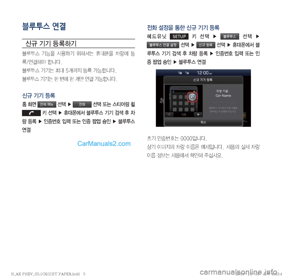 Hyundai Ioniq Hybrid 2016  IONIQ hybrid 표준5 내비게이션 (in Korean) 블루투스 연결
	(