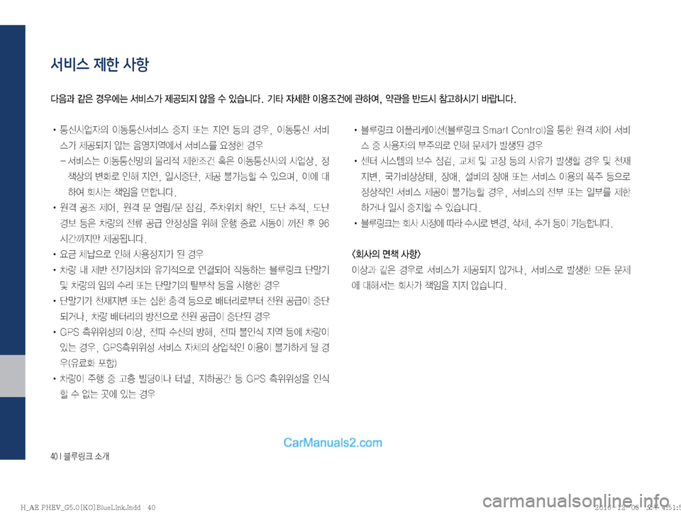 Hyundai Ioniq Hybrid 2016  IONIQ hybrid 표준5 내비게이션 (in Korean) ����*�6Bü�×P
서비스 제한 사항
!
