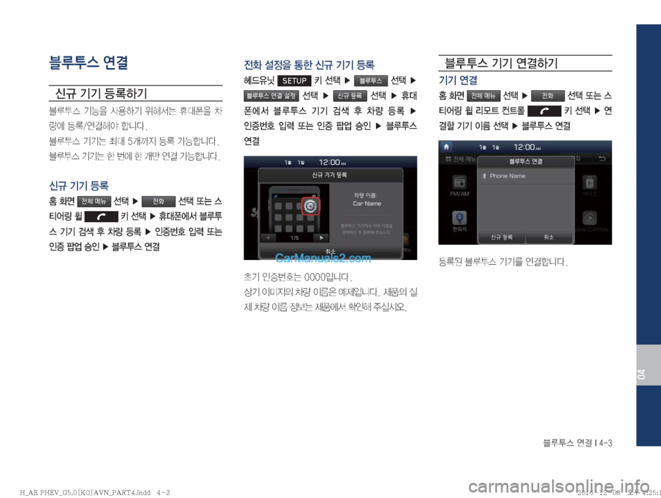 Hyundai Ioniq Hybrid 2016  IONIQ hybrid 표준5 내비게이션 (in Korean) 6H	�	Ë~��*����
04
블루투스 연결
	(
