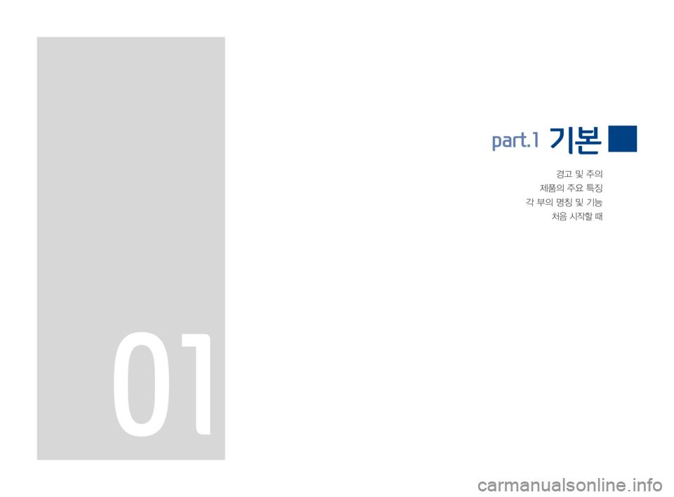 Hyundai Ioniq Hybrid 2015  IONIQ hybrid 표준4 내비게이션 (in Korean) 경고및주의
제품의주요특징
각부의명칭및기능
처음시작할때
part.1 기본
01 