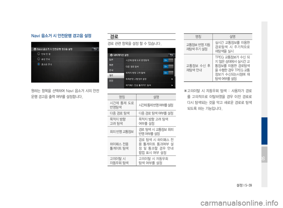 Hyundai Ioniq Hybrid 2015  IONIQ hybrid 표준4 내비게이션 (in Korean) 설정 I 5-39
Navi 음소거 시 안전운행 경고음 설정
원하는항목을선택하여 Navi음소거 시의안전
운행경고음출력여부를설정합니다.
경로
경로관련