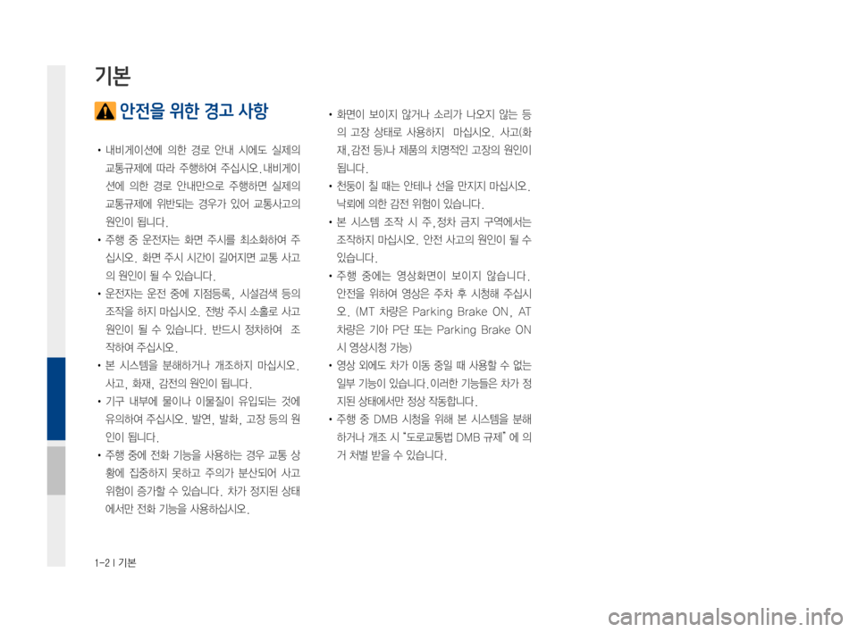 Hyundai Ioniq Hybrid 2015  IONIQ hybrid 표준4 내비게이션 (in Korean) 1-2 I 기본
 안전을 위한 경고 사항
•내비게이션에의한경로안내시에도 실제의
교통규제에 따라주행하여 주십시오.내비게이
션에의한경로안