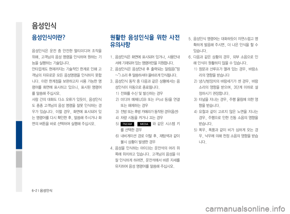 Hyundai Ioniq Hybrid 2015  IONIQ hybrid 표준4 내비게이션 (in Korean) 6-2 I 음성인식
음성인식이란?
음성인식은운전중안전한 멀티미디어 조작을
위해,고객님의 음성명령을 인식하여 원하는기
능을실행하는기술
