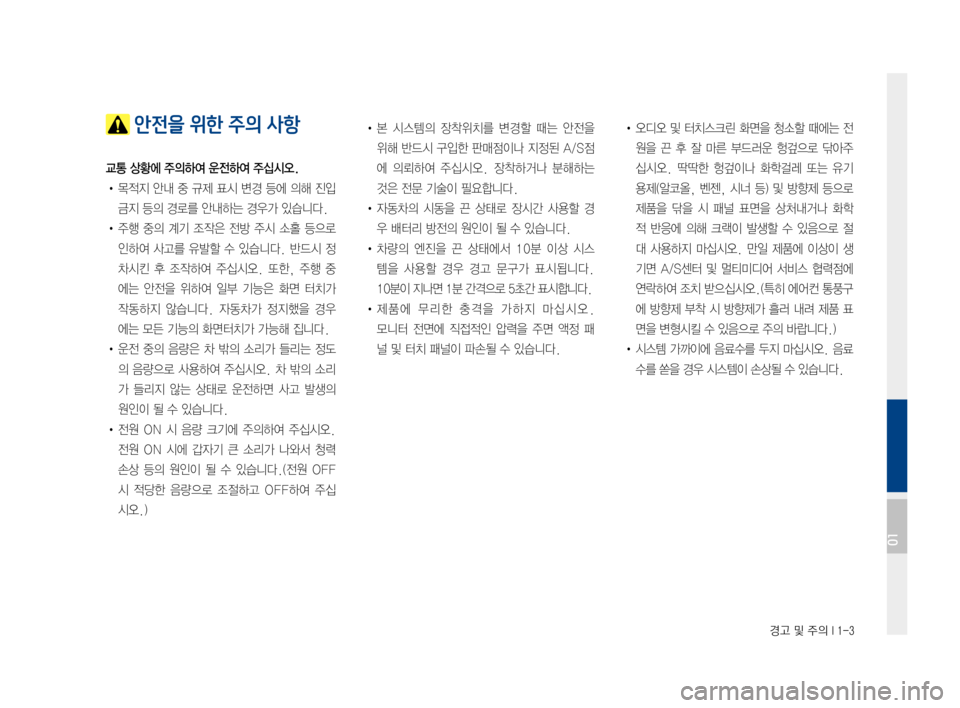 Hyundai Ioniq Hybrid 2015  IONIQ hybrid 표준4 내비게이션 (in Korean) 경고 및 주의 I 1-3
 안전을 위한 주의 사항
교통 상황에 주의하여 운전하여 주십시오.
•목적지안내중규제 표시변경등에의해진입
금지등의경