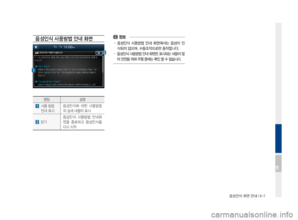 Hyundai Ioniq Hybrid 2015  IONIQ hybrid 표준4 내비게이션 (in Korean) 음성인식 화면 안내 I 6-7
음 성인식 사 용방법 안내 화면
명칭설명
 사용방법
안내표시
음성인식에대한사용방법
의상세내용이표시
 닫기
음