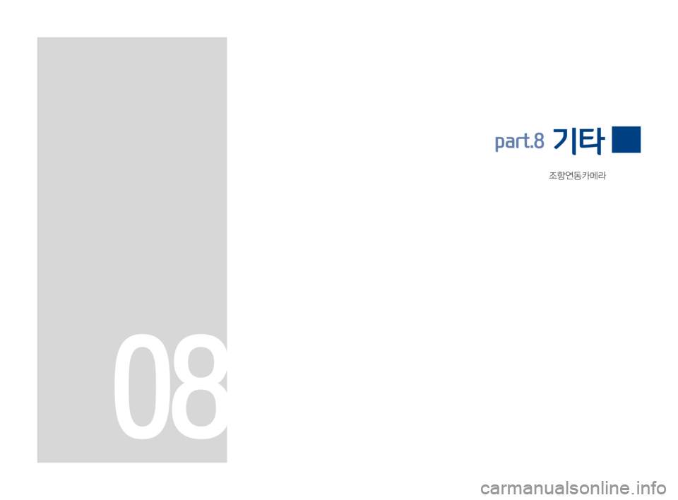 Hyundai Ioniq Hybrid 2015  IONIQ hybrid 표준4 내비게이션 (in Korean) 조향연동카메라
part.8 기타
08 