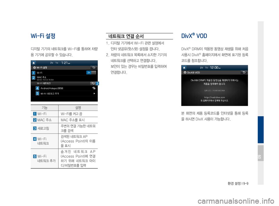 Hyundai Ioniq Hybrid 2015  IONIQ hybrid 표준4 내비게이션 (in Korean) 환경 설정 I 9-9
Wi-Fi 설정 
디지털기기의네트워크를 Wi-Fi를통하여차량
용기기에공유할수있습니다.
기능설명
Wi-FiWi-Fi를켜고끔
MAC주소MAC주소