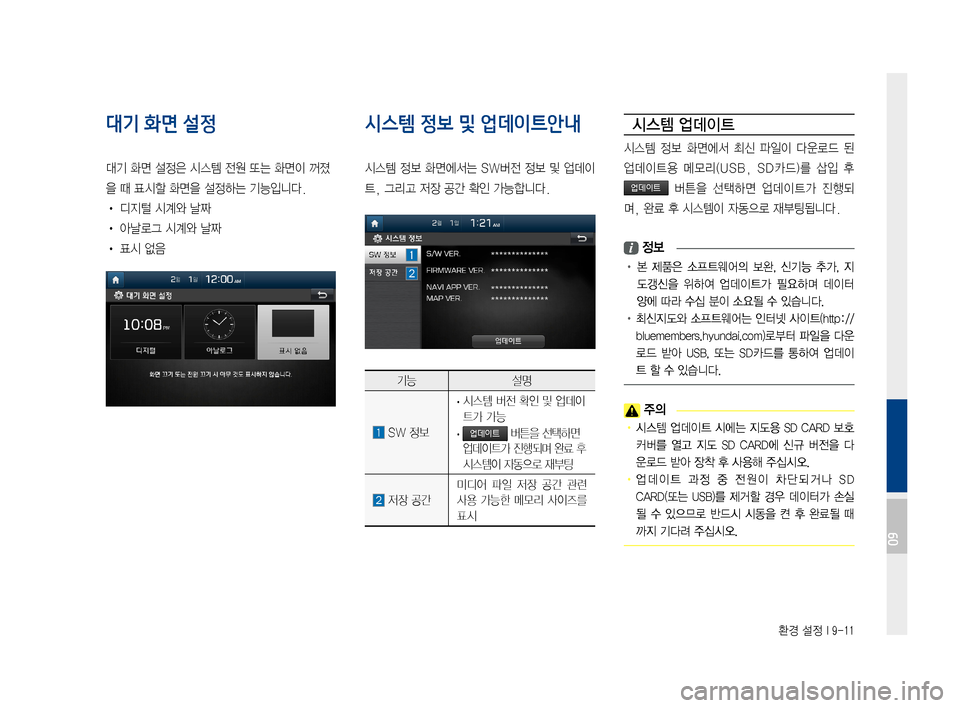 Hyundai Ioniq Hybrid 2015  IONIQ hybrid 표준4 내비게이션 (in Korean) 환경 설정 I 9-11
대기 화면 설정
대기화면설정은시스템전원또는화면이꺼졌
을때표시할화면을설정하는기능입니다.
•디지털시계와날짜
•