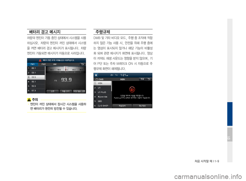 Hyundai Ioniq Hybrid 2015  IONIQ hybrid 표준4 내비게이션 (in Korean) 처음 시작할 때 I 1-9
배터리 경고 메시지
차량의엔진이가동중인상태에서 시스템을사용
하십시오. 차량의엔진이꺼진상태에서 시스템
을켜면 
