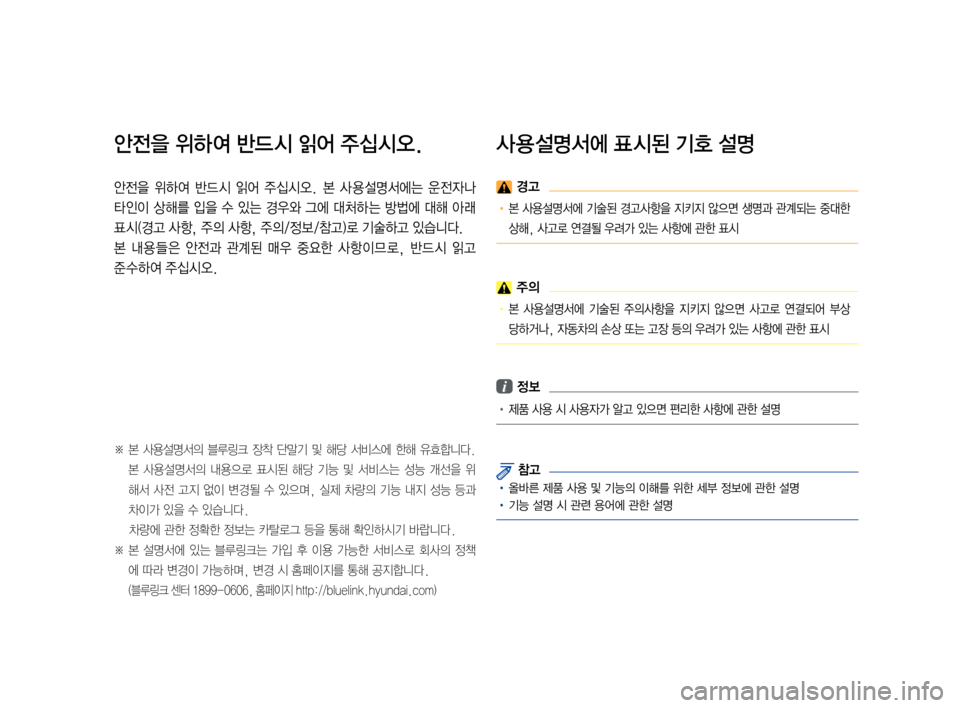 Hyundai Ioniq Hybrid 2015  IONIQ hybrid 표준4 내비게이션 (in Korean) 안전을 위하여 반드 시 읽어 주십시오.
안전을  위하여  반드 시  읽어  주십시오.  본  사 용 설명서에는  운 전자나 
타인이  상 해를  입을  수  있는  