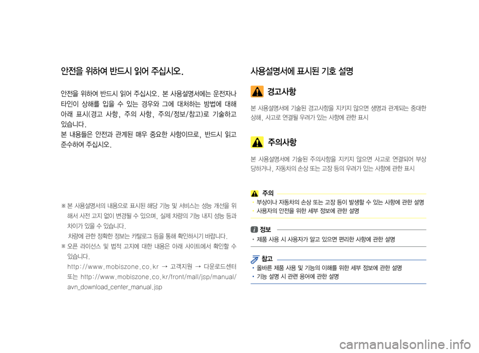 Hyundai Ioniq Hybrid 2015  IONIQ hybrid 표준4 내비게이션 (in Korean) 안전을 위하여 반드시 읽어 주십시오.
안전을 위하여 반드시 읽어 주십시오. 본 사용설명서에는 운전자나 
타인이  상해를  입을  수  있는  경우와  그