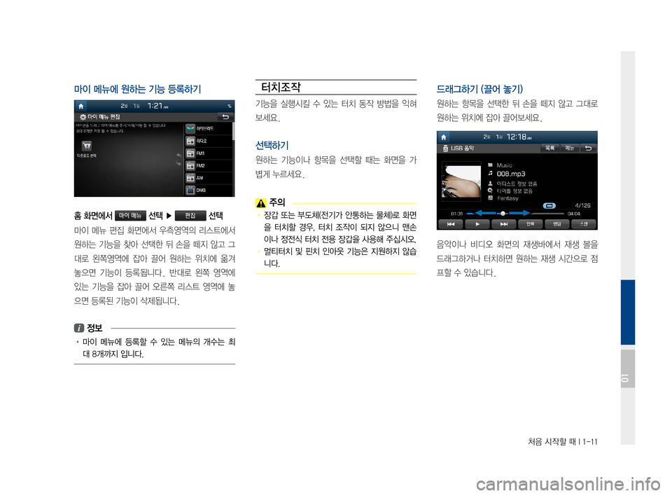 Hyundai Ioniq Hybrid 2015  IONIQ hybrid 표준4 내비게이션 (in Korean) 처음 시작할 때 I 1-11
마이 메뉴에 원하는 기능 등록하기
홈 화면에서 마이 메뉴 선택 ▶ 편집 선택
마이메뉴편집화면에서 우측영역의 리스트에서

