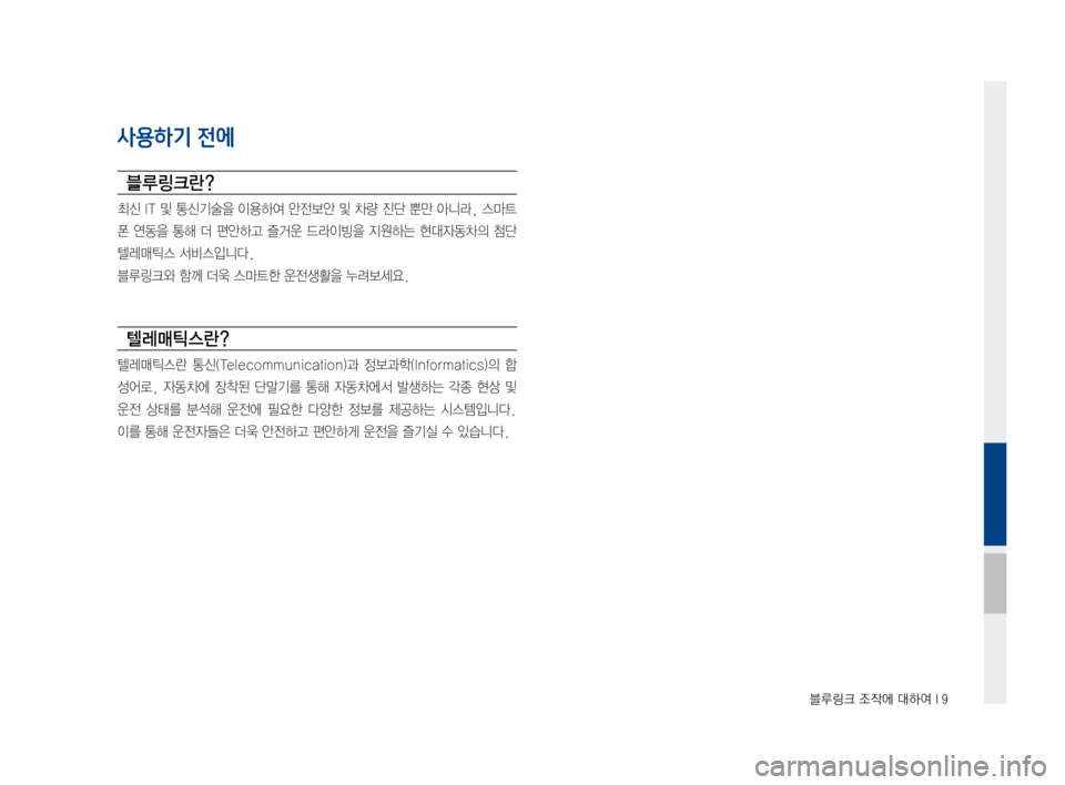 Hyundai Ioniq Hybrid 2015  IONIQ hybrid 표준4 내비게이션 (in Korean) 블루링크 조작에 대하여 I 9
사용하기 전에
블루링크란?
최신IT및 통신기술을 이용하여안전보안및차량 진단뿐만아니라, 스마트
폰연동을 통