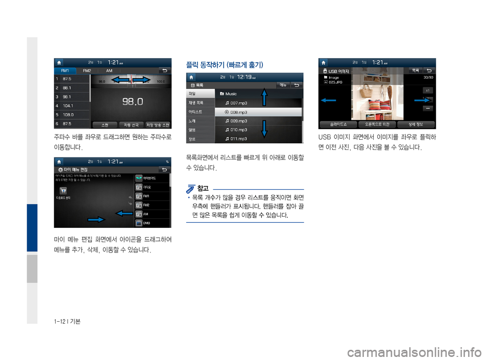 Hyundai Ioniq Hybrid 2015  IONIQ hybrid 표준4 내비게이션 (in Korean) 1-12 I 기본
주파수바를좌우로 드래그하면 원하는주파수로
이동합니다.
마이메뉴편집화면에서 아이콘을드래그하여 
메뉴를추가,삭제,이동