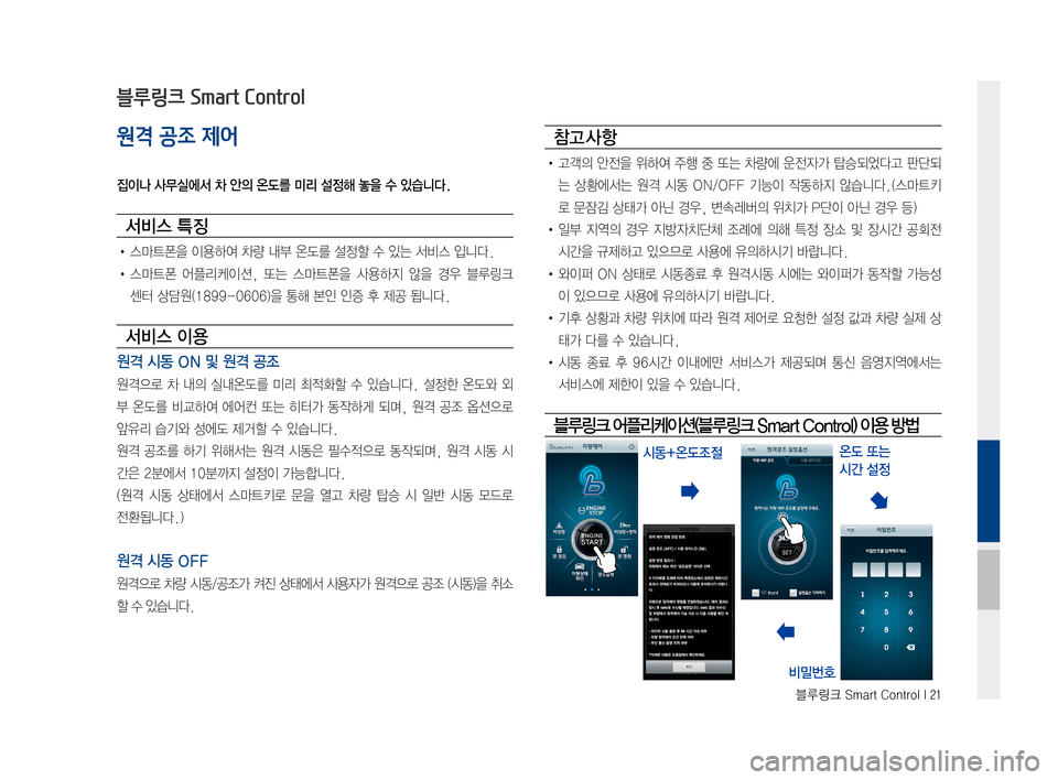 Hyundai Ioniq Hybrid 2015  IONIQ hybrid 표준4 내비게이션 (in Korean) 블루링크 Smart Control I 21
원격 공조 제어
집이나 사무실에서 차 안의 온도를 미리 설정해 놓을 수 있습니다.
서비스 특징
•스마트폰을이용하여차량