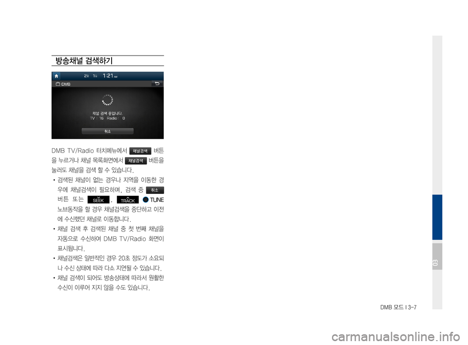 Hyundai Ioniq Hybrid 2015  IONIQ hybrid 표준4 내비게이션 (in Korean) DMB 모드 I 3-7
방송채널 검색하기
DMBTV/Radio 터치메뉴에서채널검색버튼
을 누르거나 채널목록화면에서채널검색버튼을
눌러도채널을검색할수