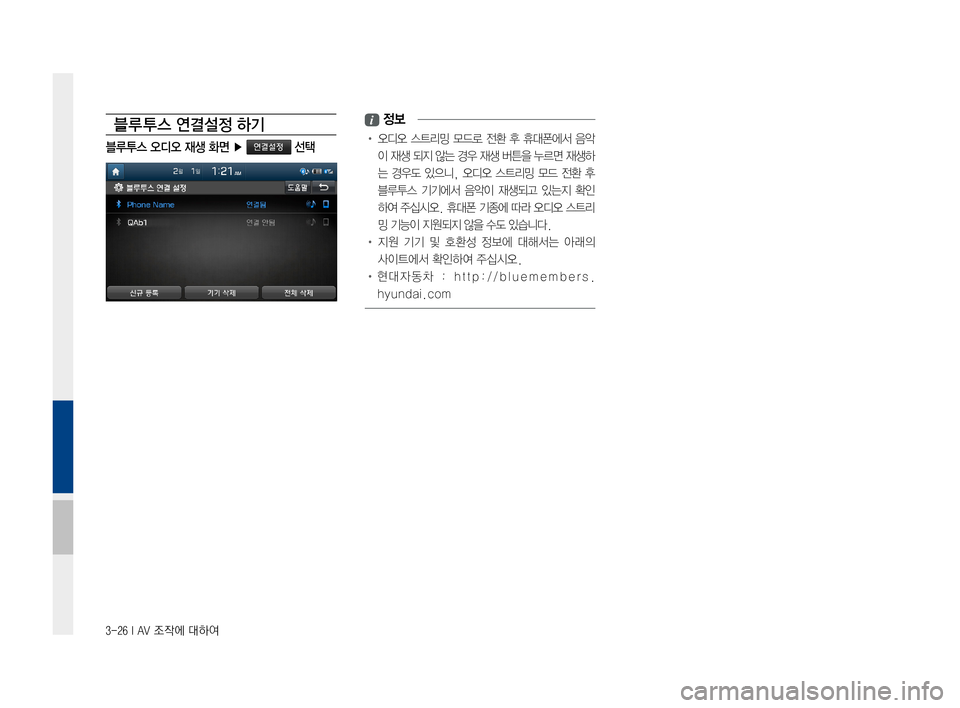 Hyundai Ioniq Hybrid 2015  IONIQ hybrid 표준4 내비게이션 (in Korean) 3-26 I AV 조작에 대하여
블루 투스 연결설정 하기
블루투스 오디오 재생 화면 ▶ 연결설정 선택
i 정보
•오디오스트리밍 모드로전환후휴대폰에서