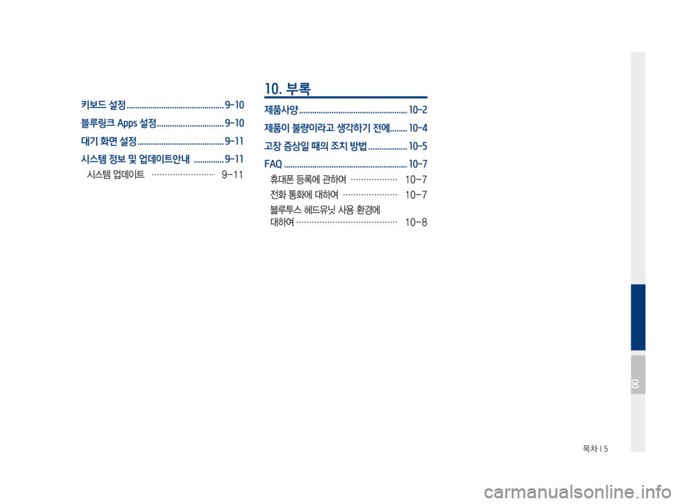 Hyundai Ioniq Hybrid 2015  IONIQ hybrid 표준4 내비게이션 (in Korean)  목차 I 5
키보드 설정 .............................................9-10
블루링크 Apps 설정 ...............................9-10
대기 화면 설정 .......................................