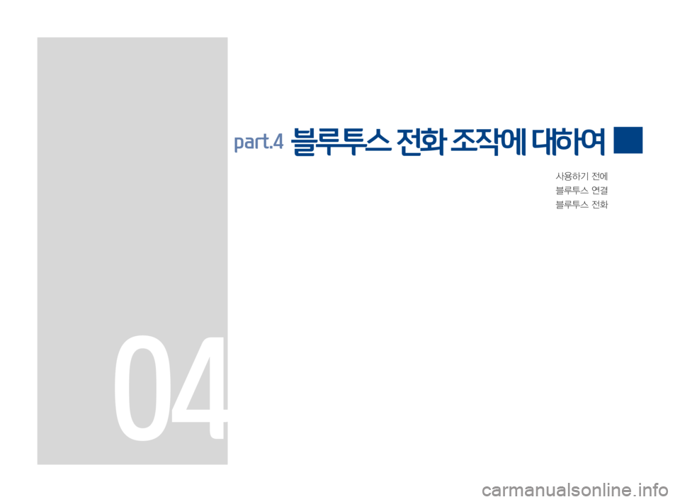 Hyundai Ioniq Hybrid 2015  IONIQ hybrid 표준4 내비게이션 (in Korean) 사용하기전에
블루투스연결
블루투스전화
part.4  블루투스 전화 조작에 대하여
04 