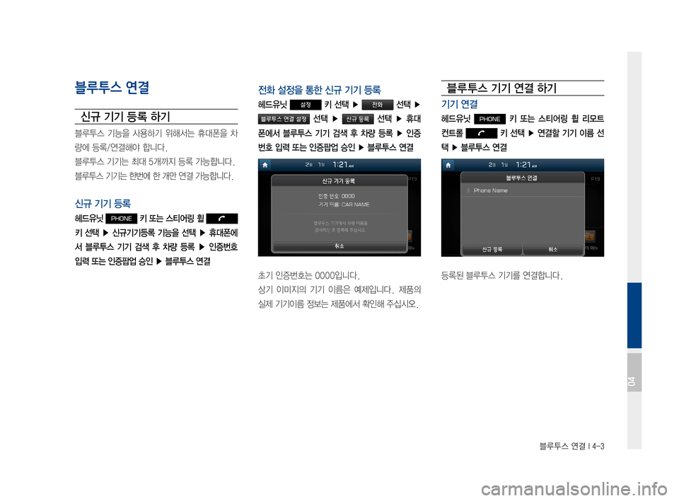 Hyundai Ioniq Hybrid 2015  IONIQ hybrid 표준4 내비게이션 (in Korean) 블루투스 연결 I 4-3
블루투스 연결
신규 기기 등 록 하기
블루투스기능을사용하기 위해서는휴대폰을차
량에등록/연결해야합니다.
블루투스기기