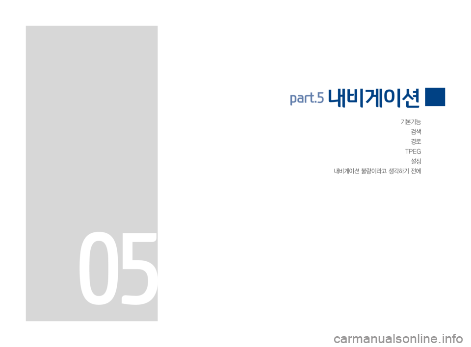 Hyundai Ioniq Hybrid 2015  IONIQ hybrid 표준4 내비게이션 (in Korean) 기본기능
검색
경로
TPEG
설정
내비게이션불량이라고생각하기전에
part.5 내비게이션 
05 