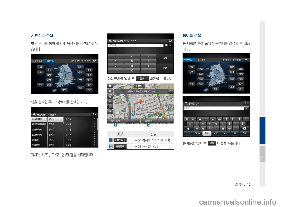 Hyundai Ioniq Hybrid 2015  IONIQ hybrid 표준4 내비게이션 (in Korean) 검색 I 5-13
지번주소 검색 
번지주소를 통해손쉽게 목적지를 검색할수있
습니다.
탭을선택한후도/광역시를선택합니다.
원하는시/도,구/군,읍