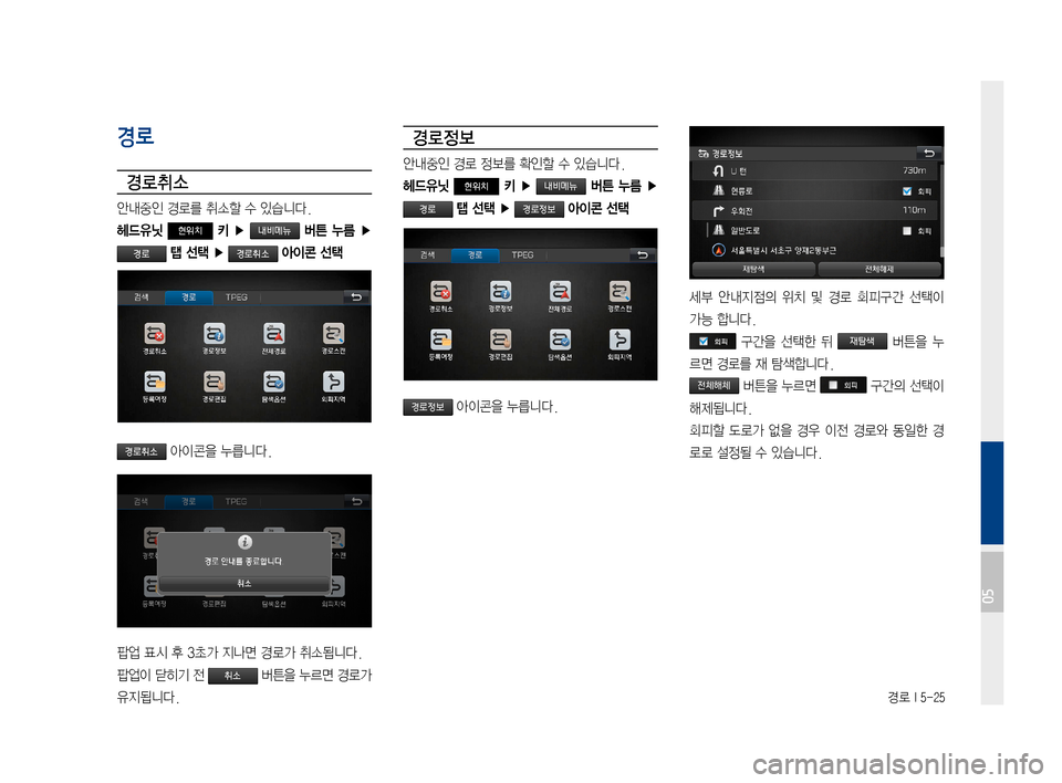 Hyundai Ioniq Hybrid 2015  IONIQ hybrid 표준4 내비게이션 (in Korean) 경로 I 5-25
경로
경로취소
안내중인경로를취소할수있습니다.
헤드유닛 현위치 키  ▶   버튼  누름 ▶ 
 탭 선택 ▶  아이콘 선택
아이콘을누릅니다.