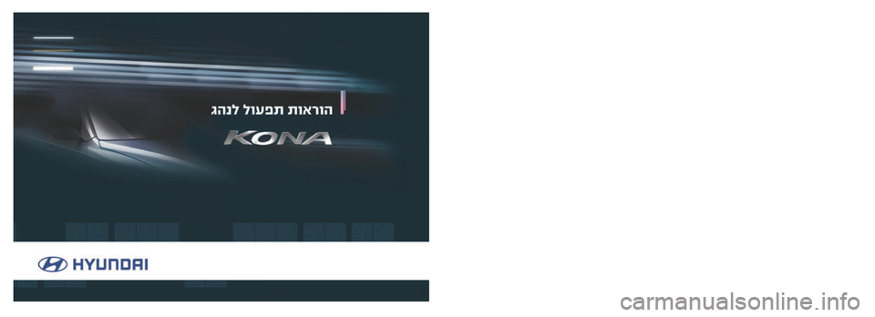 Hyundai Kona 2018  הוראות תפעול לנהג 