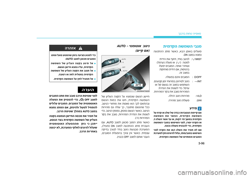 Hyundai Kona 2018 הוראות תפעול לנהג 96
3-
רב ת\bח\bנ ינייפאמ
ךבכטצה תמייק םא
ד\fכ תור\f
רק וא גלש לש ה
לע ח
דקה השמשה
השמשה תא רש\bה Hyundai Kona 2018 הוראות תפעול לנהג 96
3-
רב ת\bח\bנ ינייפאמ
ךבכטצה תמייק םא
ד\fכ תור\f
רק וא גלש לש ה
לע ח
דקה השמשה
השמשה תא רש\bה